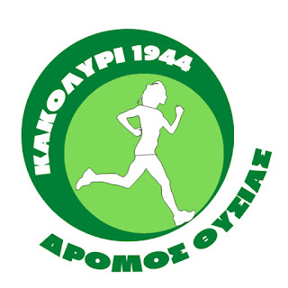 ΑΛΛΑΓΗ ΗΜΕΡΟΜΗΝΙΑΣ: 1ος Αγώνας Δρόμου Θυσίας "Κακολύρι 1944"