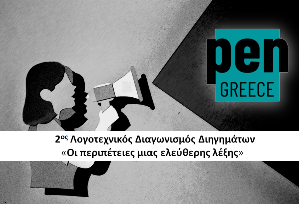 2ος Λογοτεχνικός Διαγωνισμός Διηγημάτων