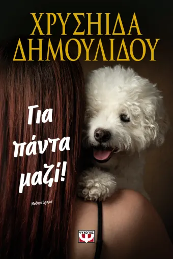 3.Για πάντα μαζί