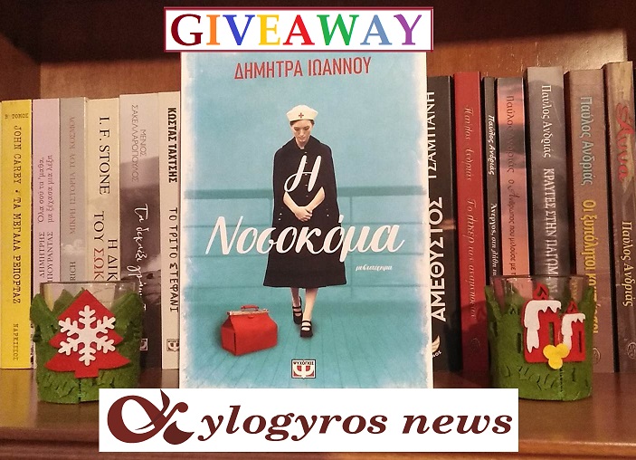 ?? Διαγωνισμός: «Η νοσοκόμα» από τις Εκδόσεις Ψυχογιός