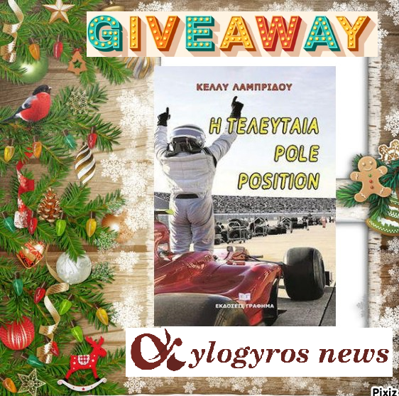 ?? Διαγωνισμός: «Η τελευταία pole position» από τις Εκδόσεις Γράφημα