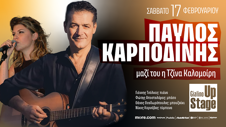 Ο Παύλος Καρποδίνης στο Γυάλινο Up Stage, την Παρασκευή 17 Φεβρουαρίου 