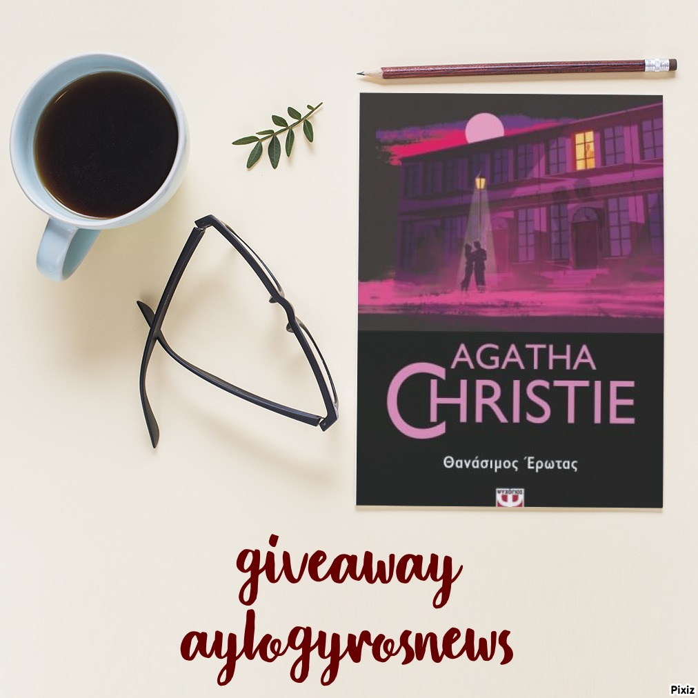 ?? Διαγωνισμός: «Θανάσιμος έρωτας» από τις Εκδόσεις Ψυχογιός