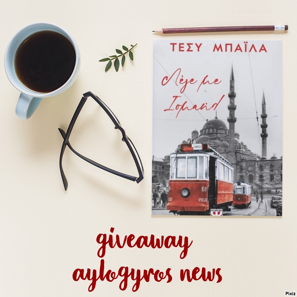 ?? Διαγωνισμός: «Λέγε με Ισμαήλ» από τις Εκδόσεις Ψυχογιός