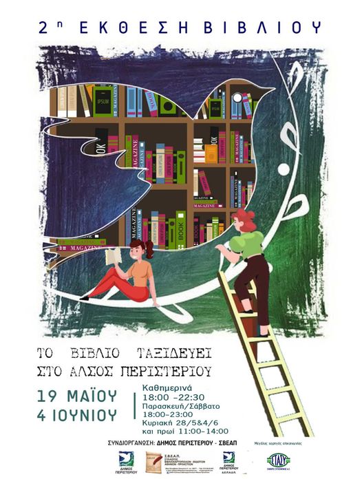 Έκθεση Βιβλίου στο Άλσος Περιστερίου