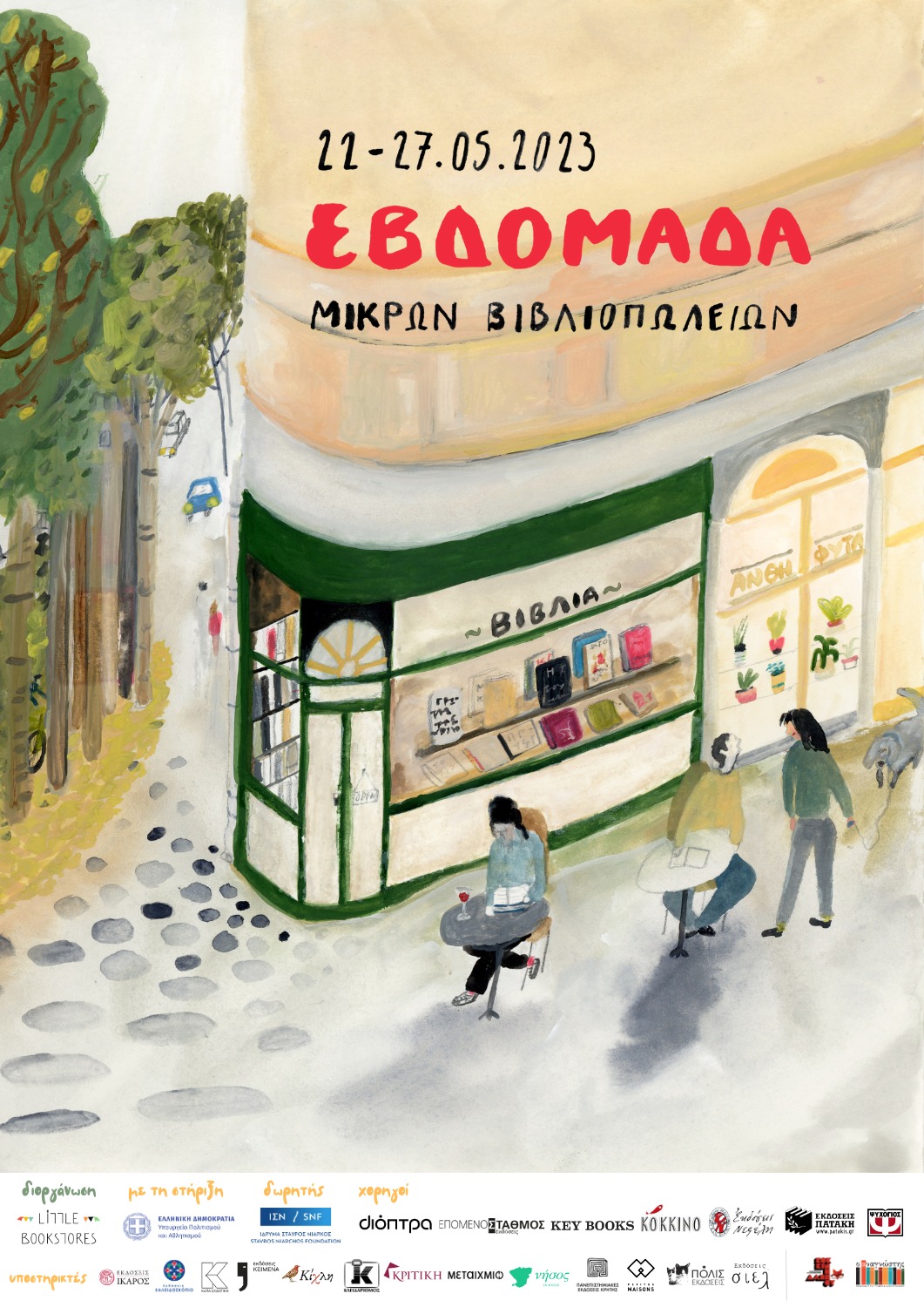 Έρχεται η Εβδομάδα Μικρών Βιβλιοπωλείων από 22 έως 27 Μαΐου