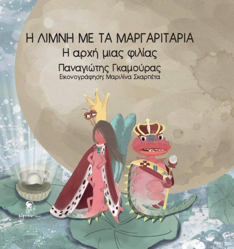 «Η λίμνη με τα μαργαριτάρια – Η  αρχή μιας φιλίας», κριτική από τον φιλόλογο  Γιώργο Αγγελόπουλο