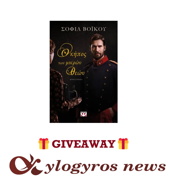📚🎁 Giveaway: «Ο κήπος των μικρών Θεών» από τις Εκδόσεις Ψυχογιός