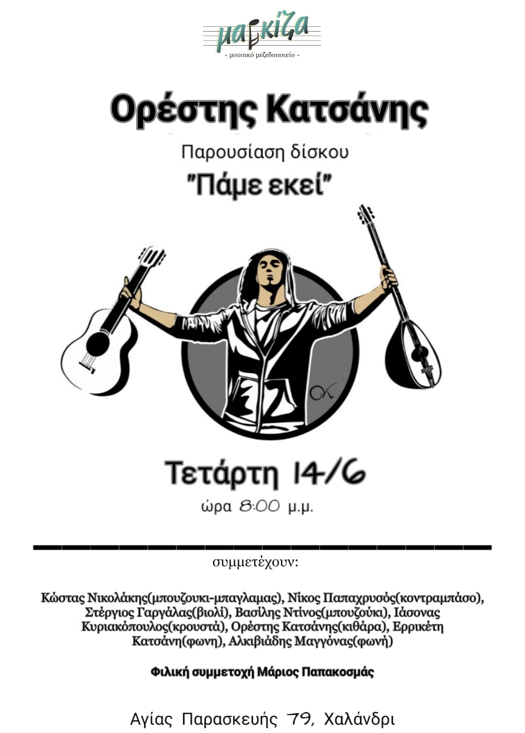 ΠΑΡΟΥΣΙΑΣΗ ΔΙΣΚΟΥ: Ορέστης Κατσάνης – «Πάμε εκεί», Επιμέλεια παραγωγής Γιώργος Ανδρέου