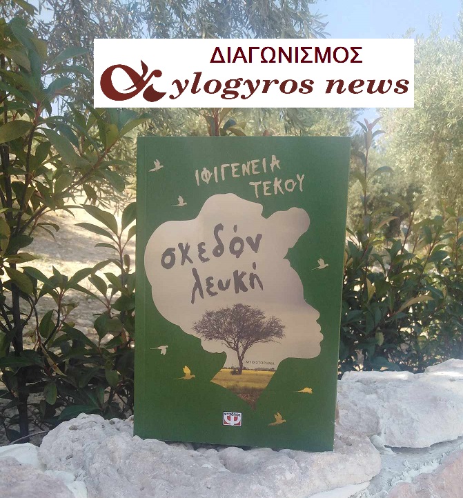 ?? Διαγωνισμός: «Σχεδόν λευκή» από τις Εκδόσεις Ψυχογιός	