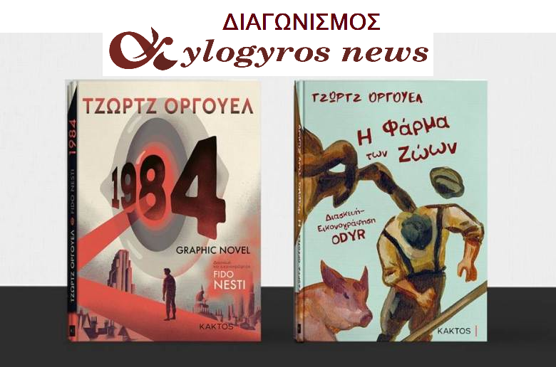 ? ?Διαγωνισμός: Graphic Novel: «1984» και «Φάρμα των Ζώων» από τις Εκδόσεις Κάκτος