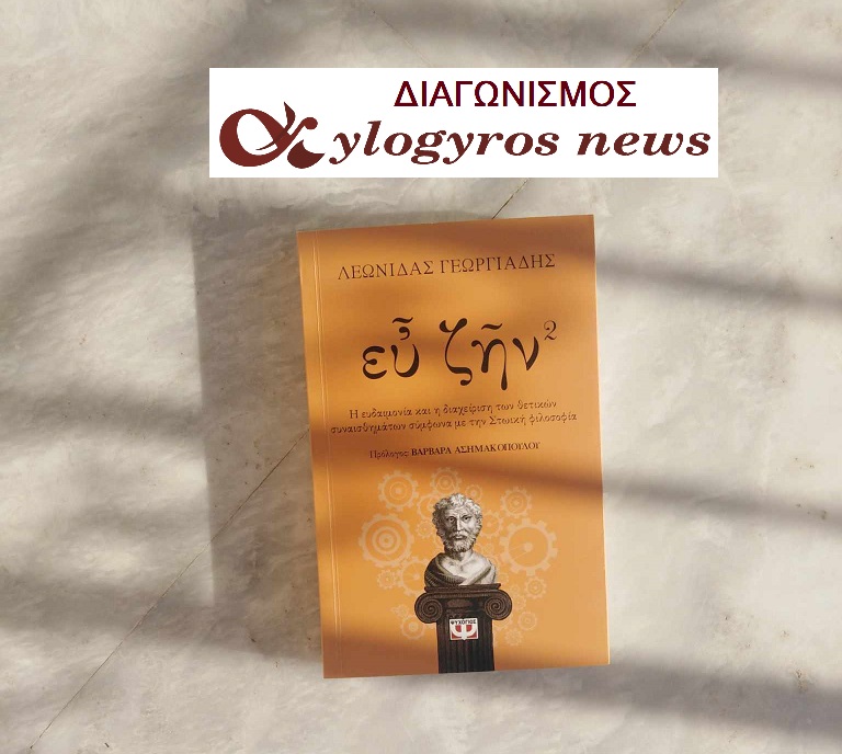 ?? Διαγωνισμός:  «Ευ Ζην - Βιβλίο 2» από τις Εκδόσεις Ψυχογιός
