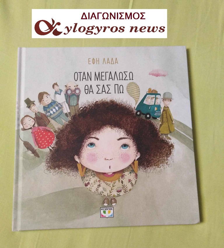 ?? Διαγωνισμός: «Όταν μεγαλώσω θα σας πω»  από τις Εκδόσεις Ψυχογιός	