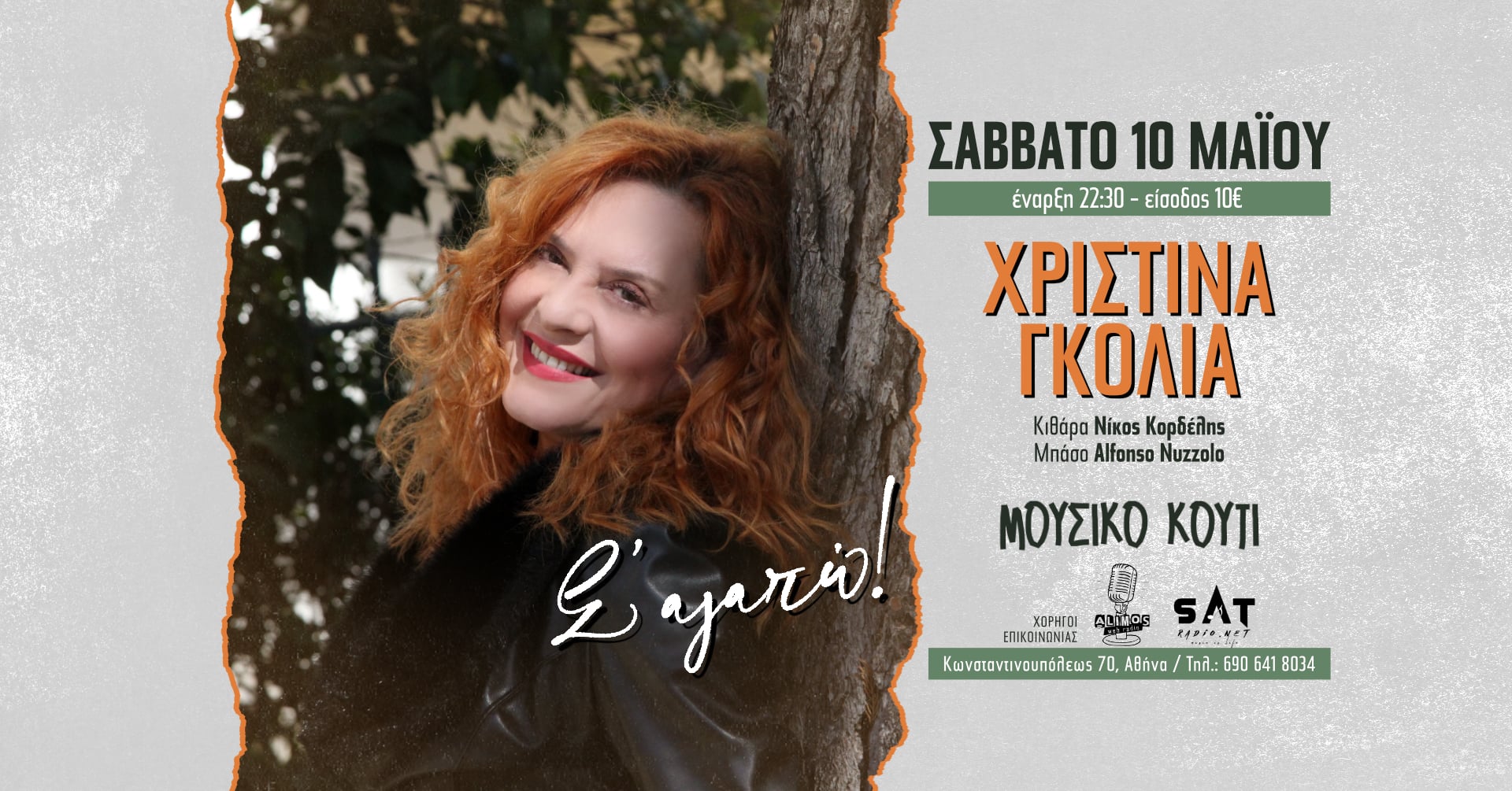 Σ’ αγαπώ, με τη Χριστίνα Γκόλια στο Μουσικό Κουτί  