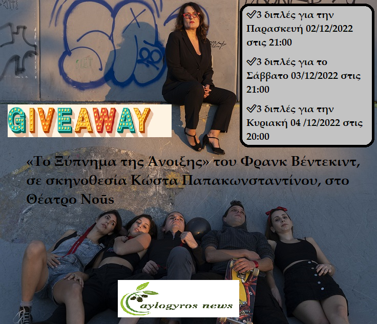 ??ΔΙΑΓΩΝΙΣΜΟΣ: 9 Δίπλες Προσκλήσεις για την παράσταση «Το Ξύπνημα της Άνοιξης» στο Θέατρο Noūs