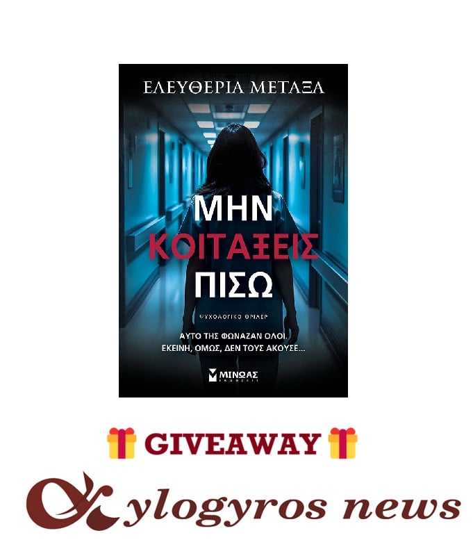 📚🎁 Giveaway:  «Μην κοιτάξεις πίσω» από τις Εκδόσεις Μίνωας