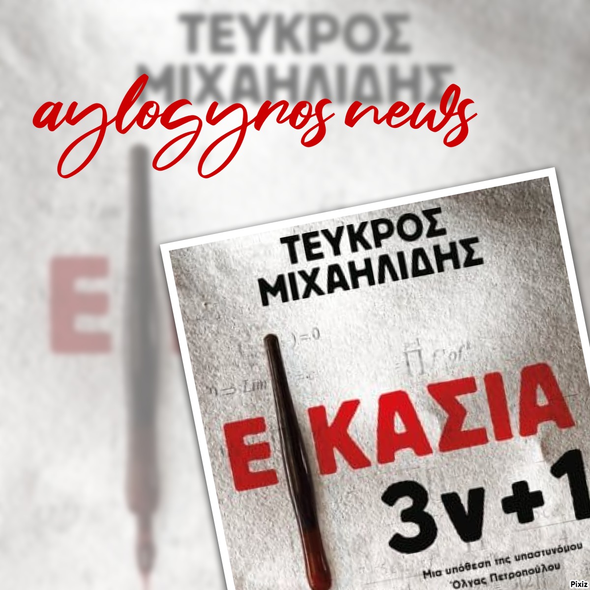 «Εικασία 3ν + 1» του Τεύκρου Μιχαηλίδη… στην προθήκη της αυλής μας