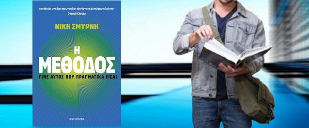 «Η ΜΕΘΟΔΟΣ - Γίνε αυτός που πραγματικά είσαι» της Νίκης  Σμυρνή, στην προθήκη της αυλής μας