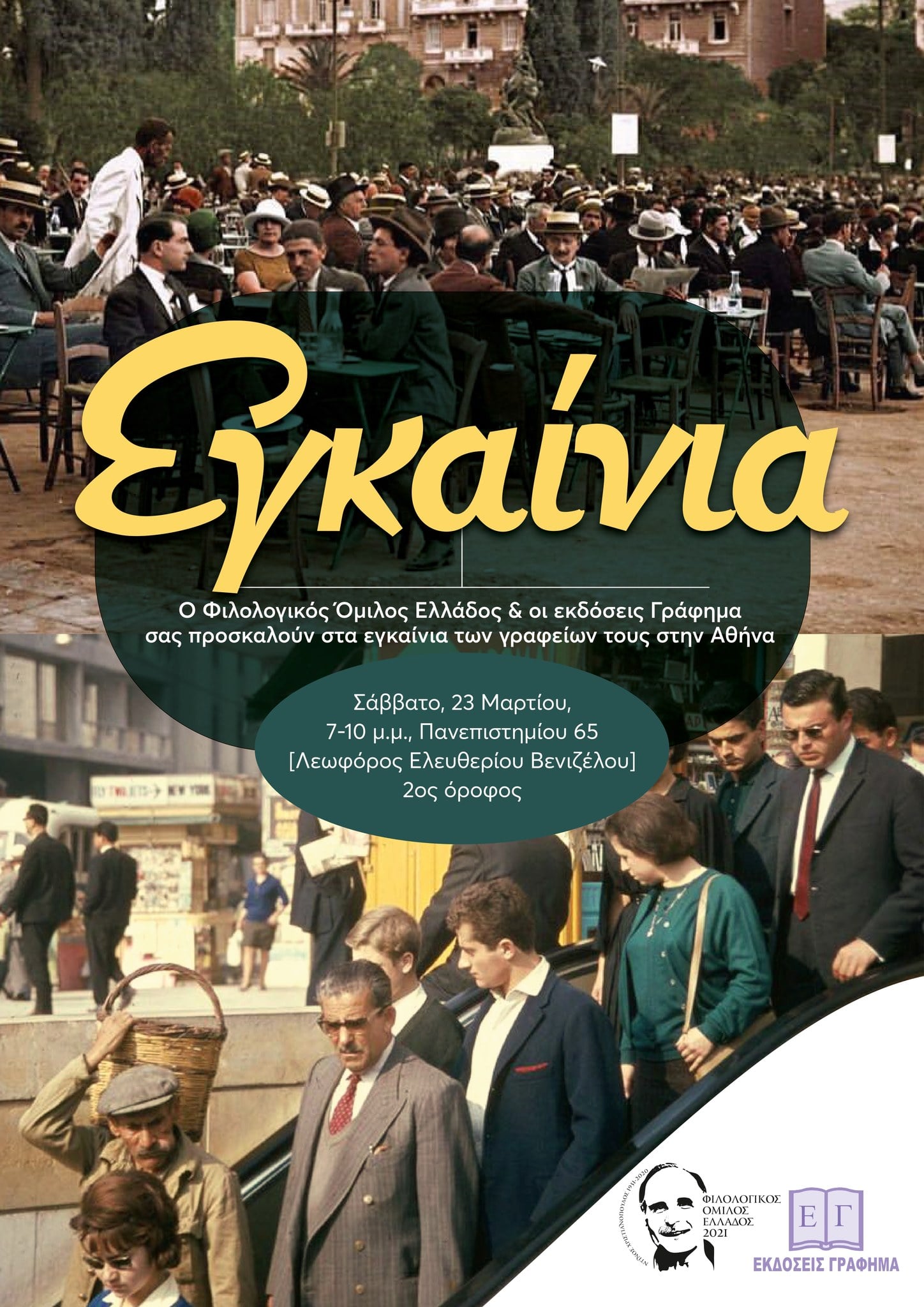 Εγκαίνια των γραφείων τού Φιλολογικού Ομίλου Ελλάδος και των εκδόσεων Γράφημα, στην Αθήνα