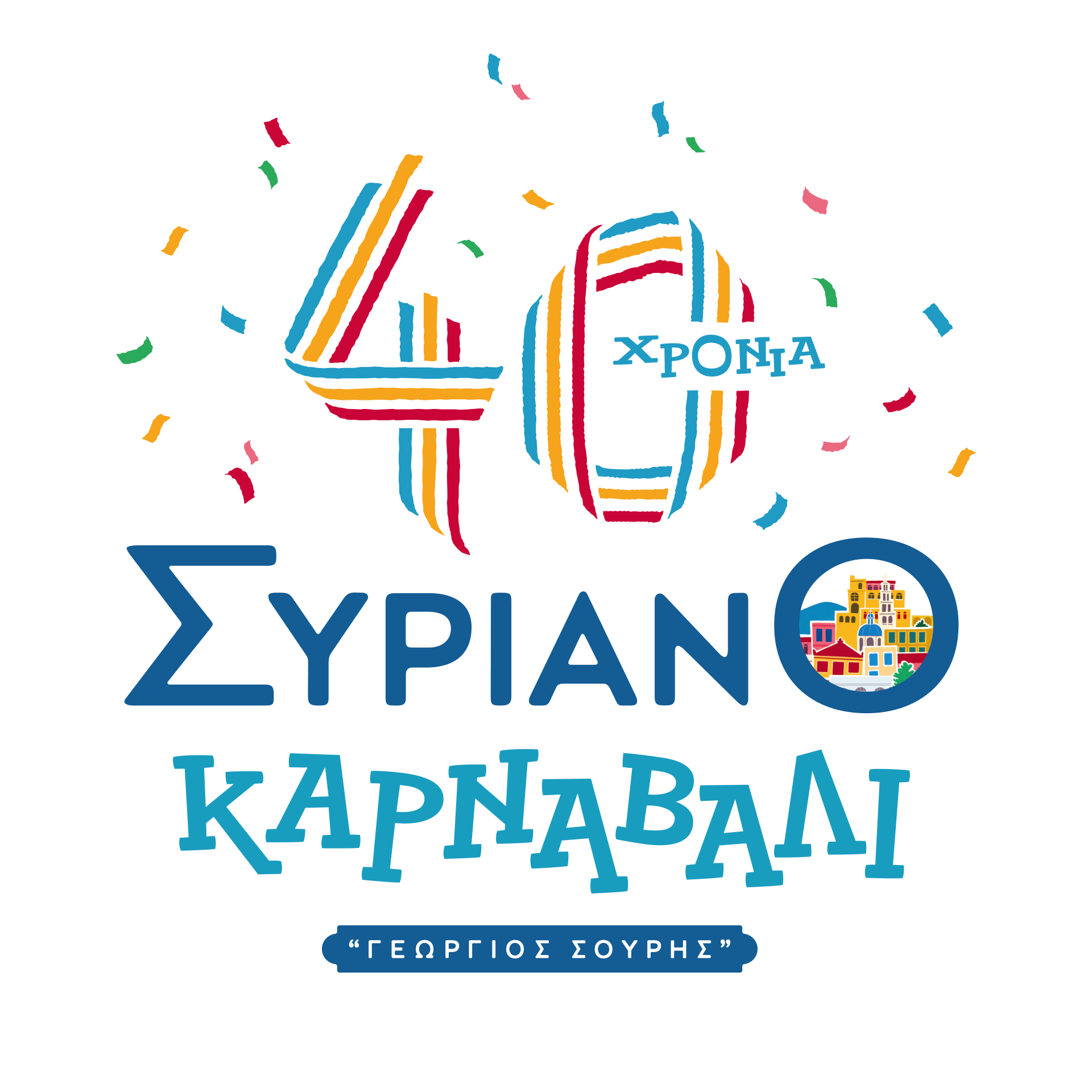 40 ΧΡΟΝΙΑ.συρος 31.1