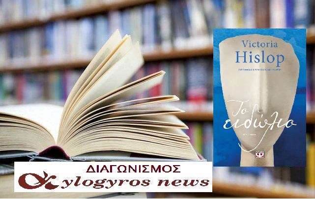 ?? Giveaway: «ΤΟ ΕΙΔΩΛΙΟ» από τις Εκδόσεις Ψυχογιός	