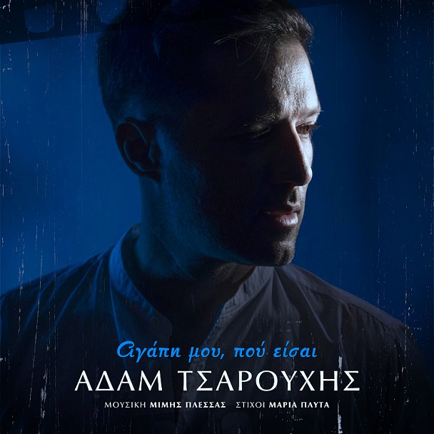 Ο Αδάμ Τσαρούχης τραγουδά Μίμη Πλέσσα - "Αγάπη μου που είσαι" 