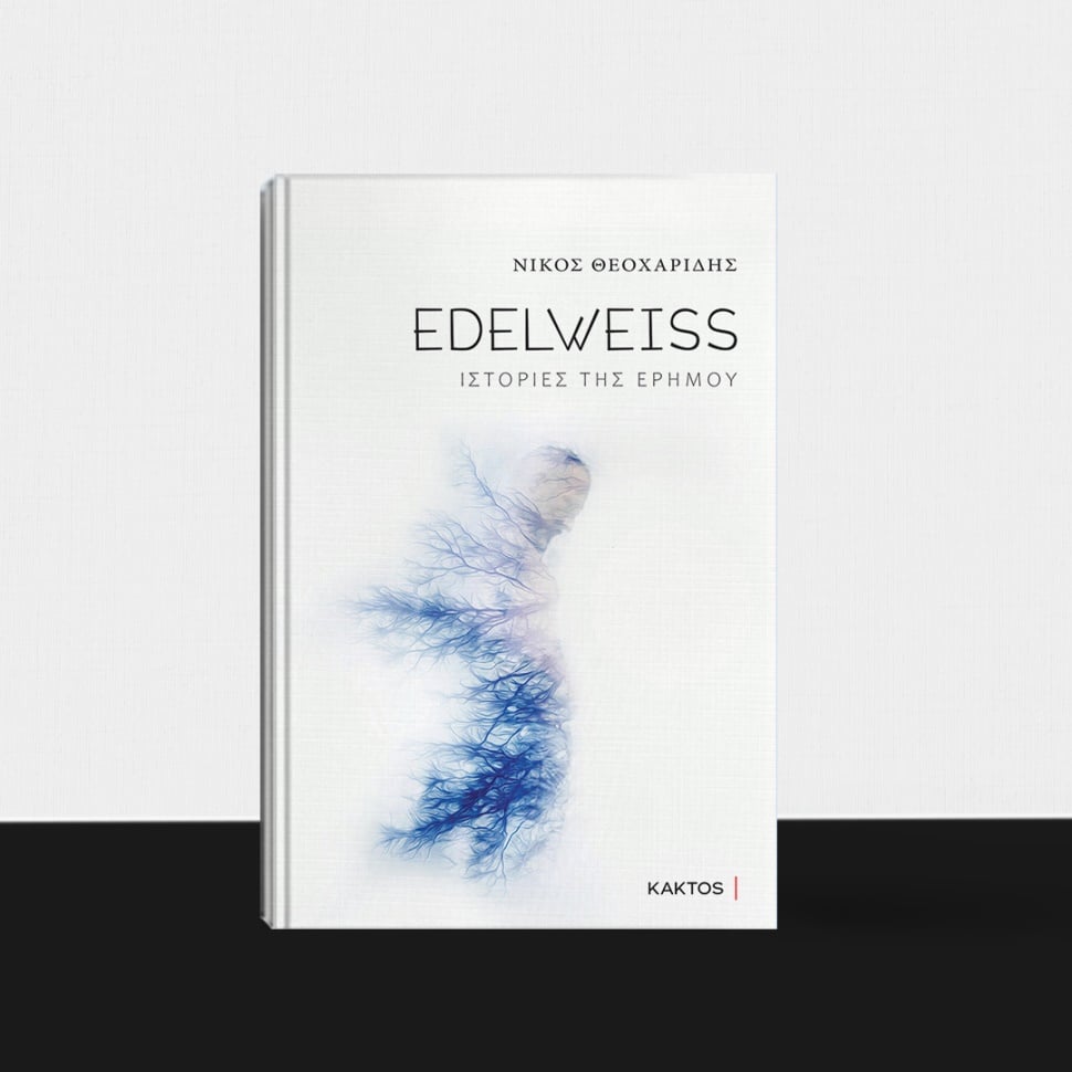 «Edelweiss, ιστορίες της ερήμου» του Νίκου Θεοχαρίδη, στην προθήκη της αυλής μας