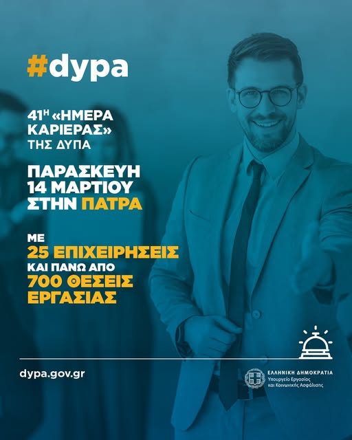 Ημέρα Καριέρας ΔΥΠΑ στην Πάτρα! 