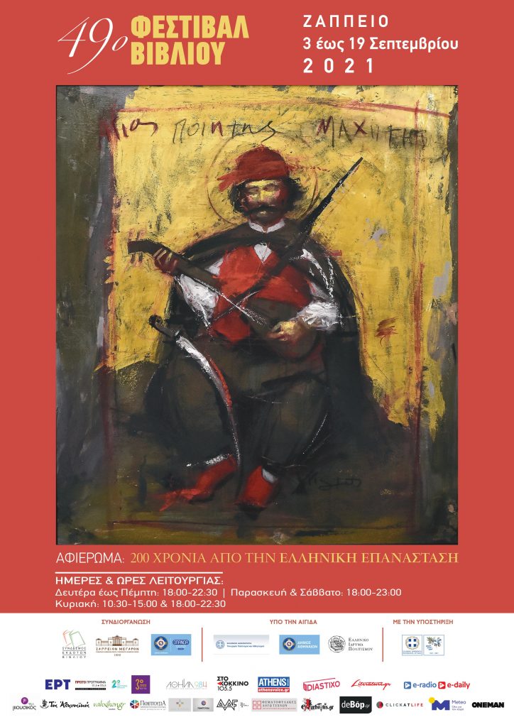 49o festival vivliou afisa