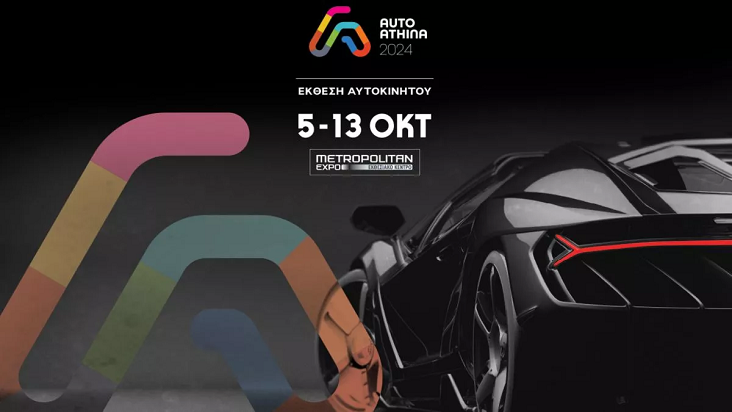 AUTO ATHINA 2024: Πότε θα γίνει η έκθεση αυτοκινήτου στην Ελλάδα;