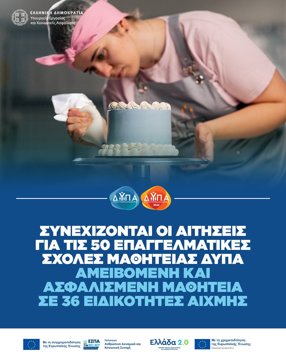 Συνεχίζονται οι αιτήσεις για τις 50 Επαγγελματικές Σχολές (ΕΠΑΣ) Μαθητείας ΔΥΠΑ 