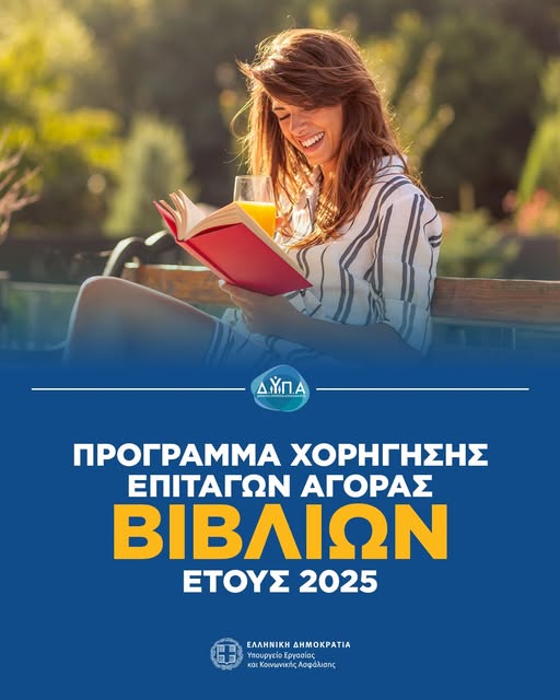 Πρόγραμμα Χορήγησης Επιταγών Αγοράς Βιβλίων Έτους 2025