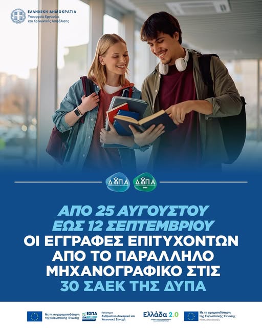 Από 25 Αυγούστου έως 12 Σεπτεμβρίου οι εγγραφές επιτυχόντων από το παράλληλο μηχανογραφικό στις 30 ΣΑΕΚ της ΔΥΠΑ