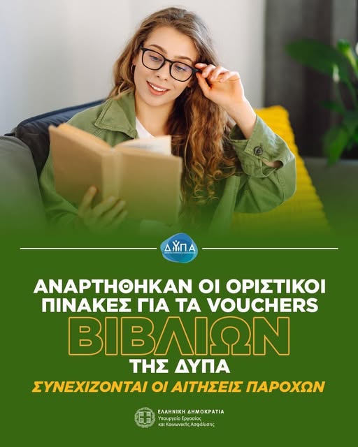 Αναρτήθηκαν οι οριστικοί πίνακες για τα vouchers βιβλίων της ΔΥΠΑ