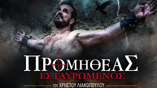 «ΠΡΟΜΗΘΕΑΣ ΕΣΤΑΥΡΩΜΕΝΟΣ» του Χρήστου Λιακόπουλου στο Θέατρο Αλκμήνη |2η χρονιά επιτυχίας