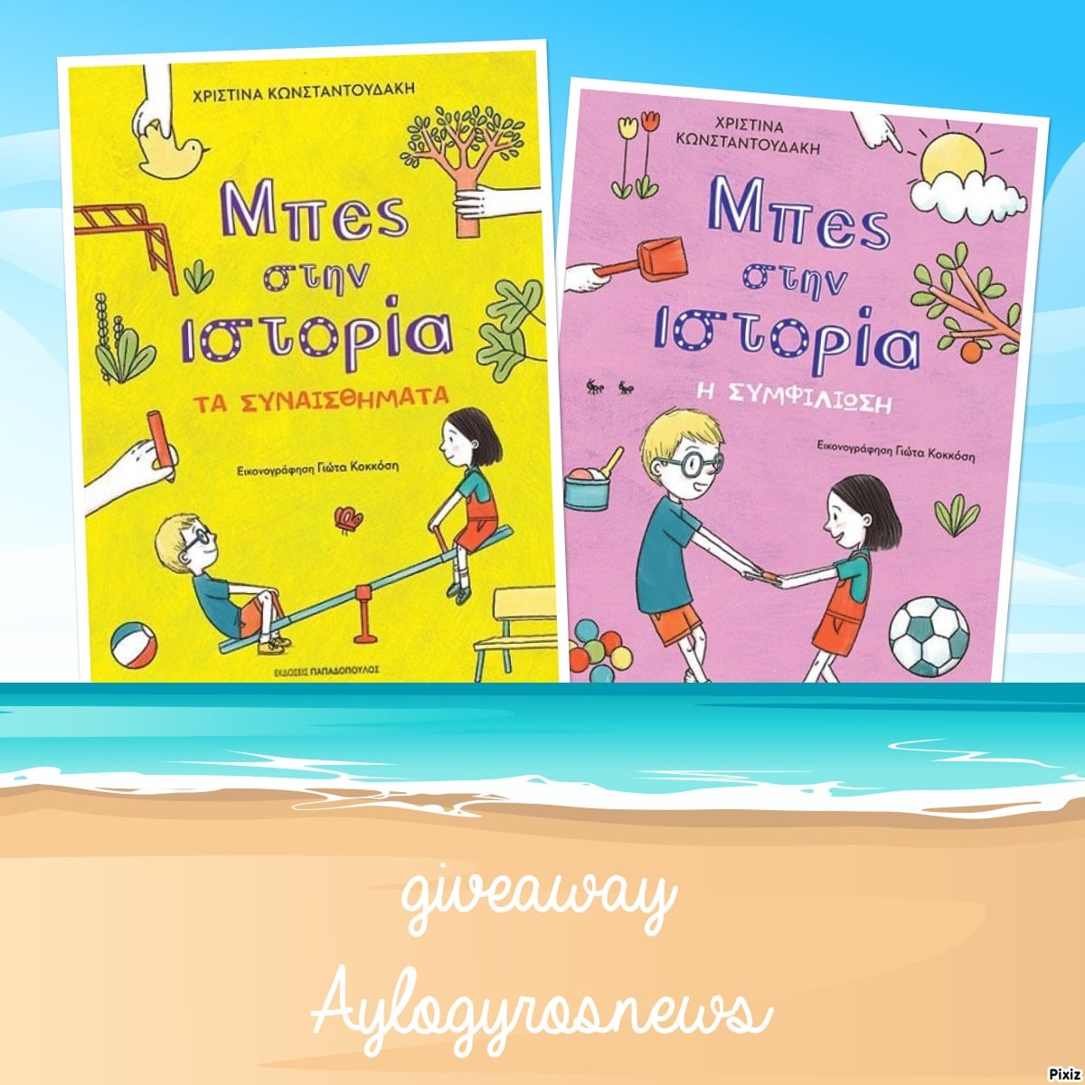 ?? Giveaway: «Μπες στην ιστορία: Τα συναισθήματα &amp; Η Συμφιλίωση» από τις Εκδόσεις Παπαδόπουλος 