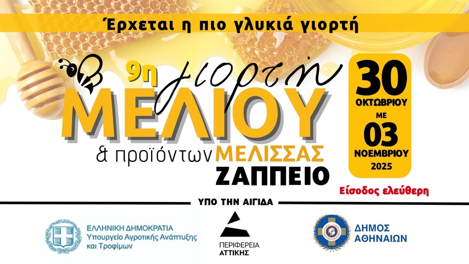 9η Γιορτή Μελιού και Προϊόντων Μέλισσας Ζάππειο, 30 Οκτωβρίου έως και τις 3 Νοεμβρίου 