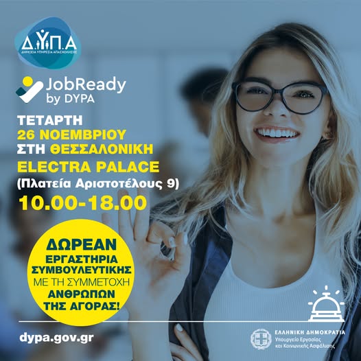 Η ΔΥΠΑ φέρνει ξανά στη Θεσσαλονίκη το JobReady