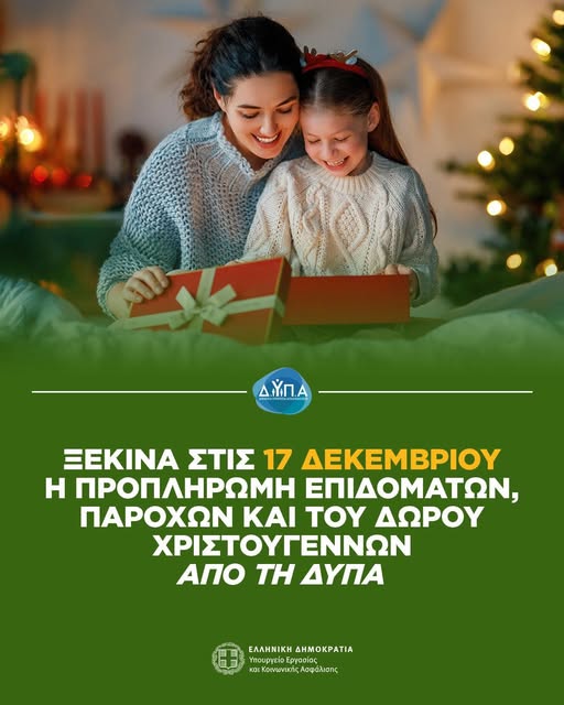 Ξεκινά στις 17 Δεκεμβρίου η προπληρωμή επιδομάτων, παροχών και του Δώρου Χριστουγέννων από τη ΔΥΠΑ