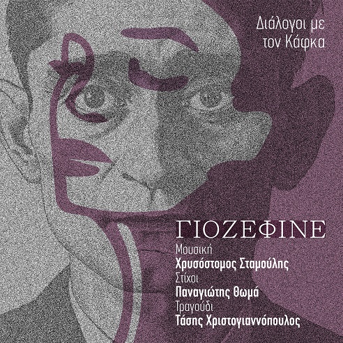 ΝΕΟ ΤΡΑΓΟΥΔΙ: Tάσης Χριστογιαννόπουλος – «Γιοζεφίνε» 