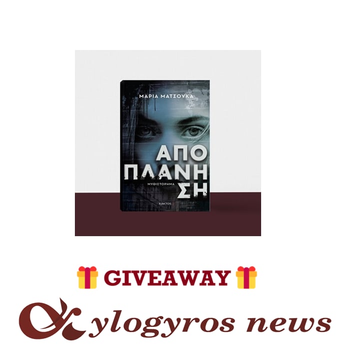 🎁 📚 Giveaway: «Αποπλάνηση» από τις Εκδόσεις Κάκτος