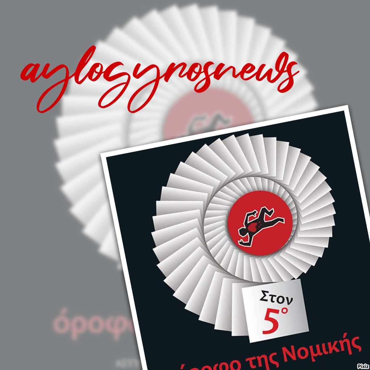 «Στον 5ο όροφο της Νομικής» του Χρήστου Μαρκογιαννάκη… στην προθήκη της αυλής μας