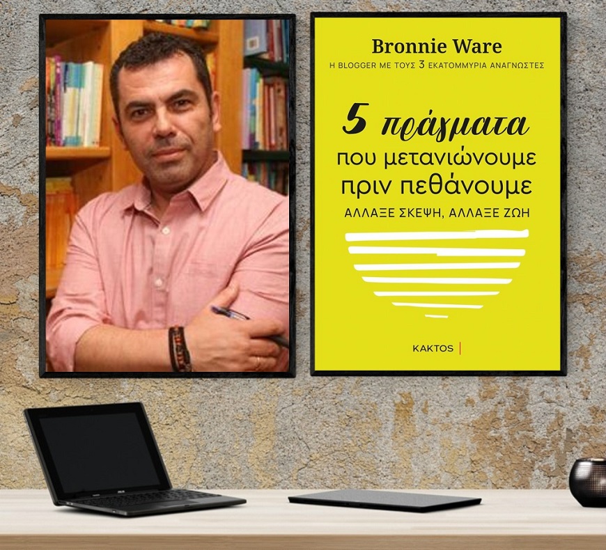 «5 πράγματα που μετανιώνουμε πριν πεθάνουμε»… στο γραφείο του Παύλου