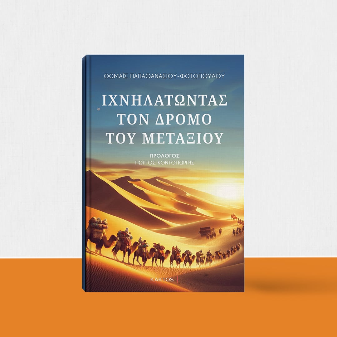 «Ιχνηλατώντας τον δρόμο του μεταξιού» της Θωμαΐς Παπαθανασίου-Φωτοπούλου, στην προθήκη της αυλή μας