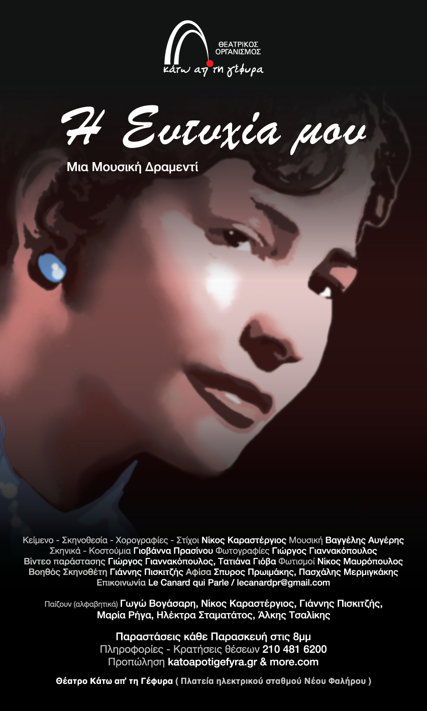 Η Ευτυχία μου: Η μουσική δραμεντί του Νίκου Καραστέργιου στο Θέατρο Κάτω απ' τη Γέφυρα 