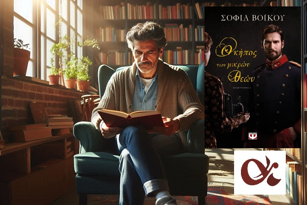 «Ο κήπος των μικρών Θεών» της Σοφίας Βοϊκου στην προθήκη της αυλής μας