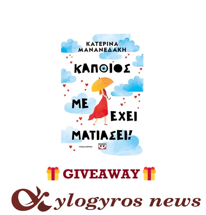📚🎁 Giveaway: «Κάποιος με έχει ματιάσει!» από τις Εκδόσεις Ψυχογιός
