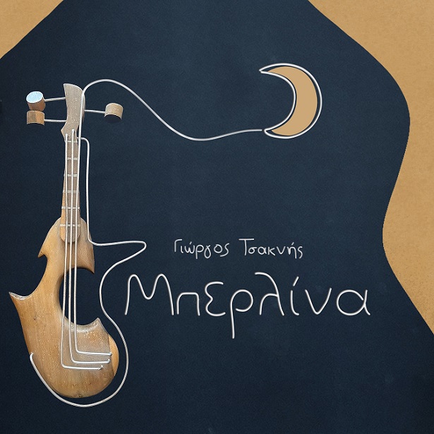 Ο Γιώργος Τσακνής παρουσιάζει το πρώτο του άλμπουμ «Μπερλίνα»