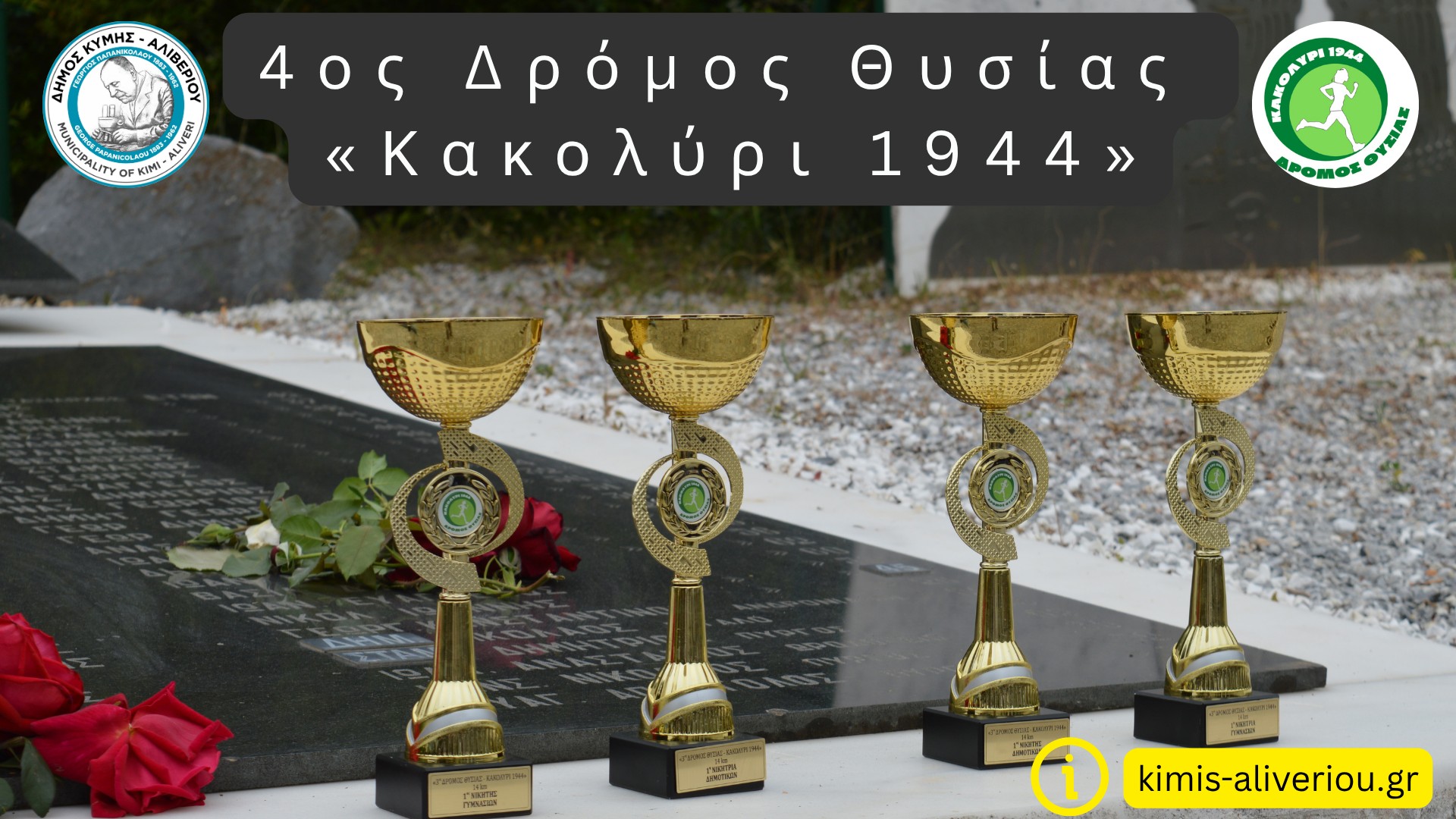 4ος Δρόμος Θυσίας "Κακολύρι 1944"