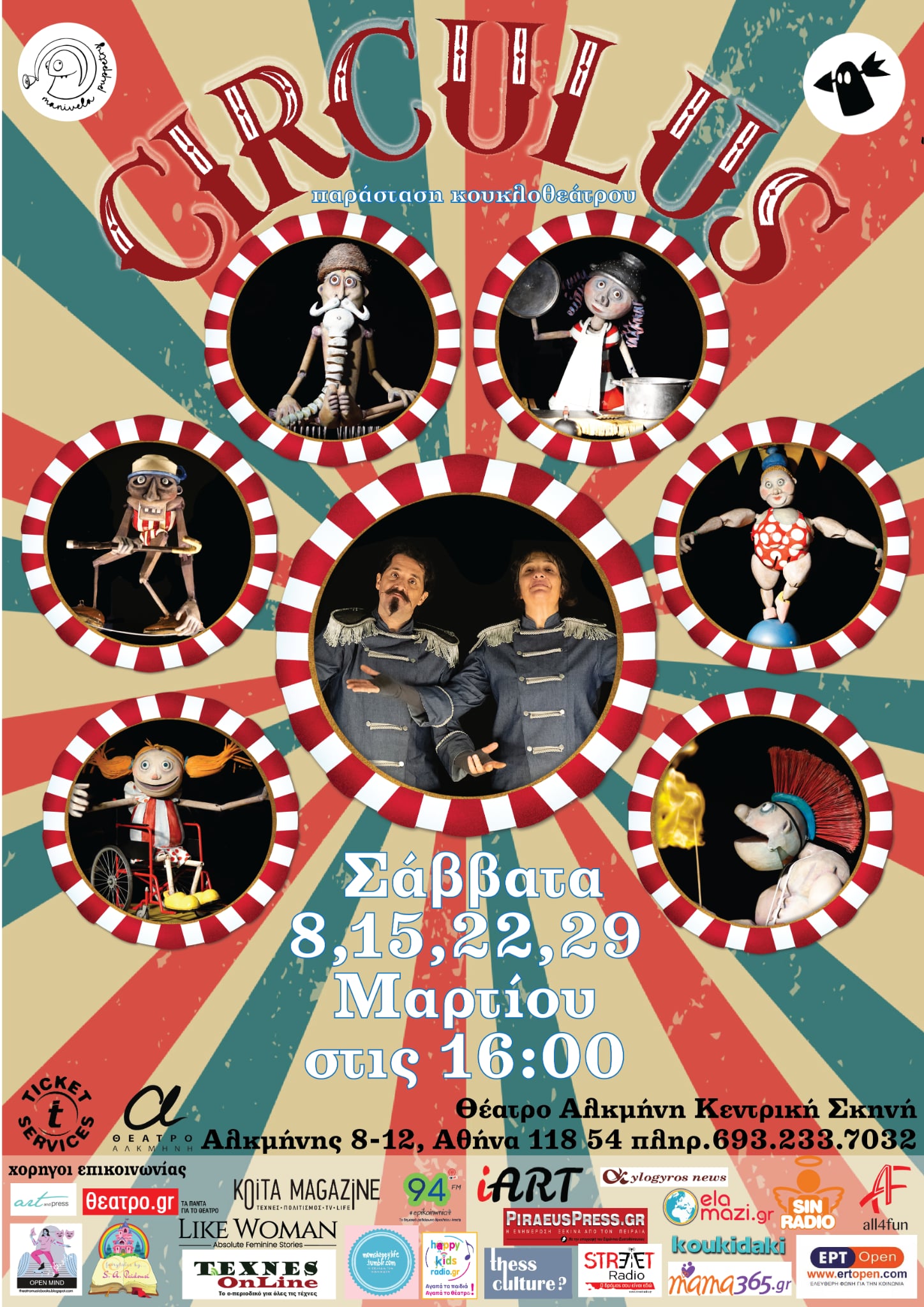 CIRCULUS: Από 8 Μαρτίου στο θέατρο ΑΛΚΜΗΝΗ